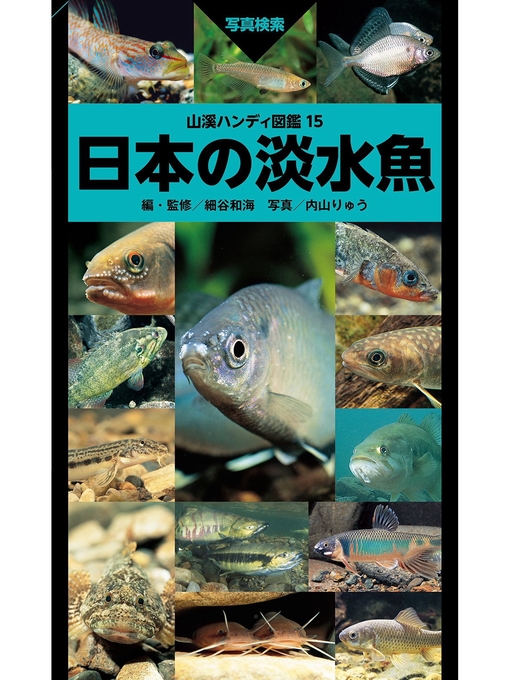 細谷和海作の山溪ハンディ図鑑15　日本の淡水魚の作品詳細 - 貸出可能